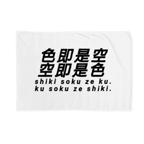 色即是空 空即是色 仏教 Blanket