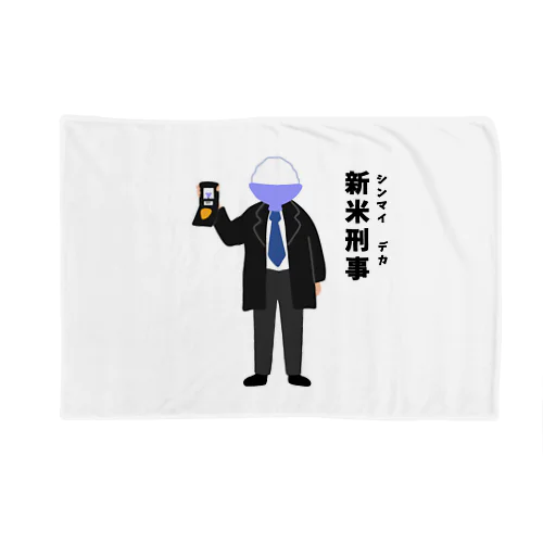 新米刑事（シンマイデカ） Blanket