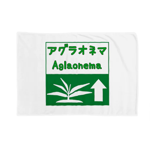 アグラオネマ　高速道路標識風ピクトグラム ブランケット