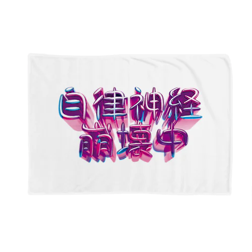 自律神経崩壊中（ナーバス） Blanket