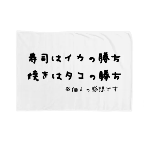 寿司はイカの勝ち 焼きはタコの勝ち ※個人の感想です ブランケット