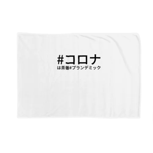 #コロナは茶番#プランデミック Blanket