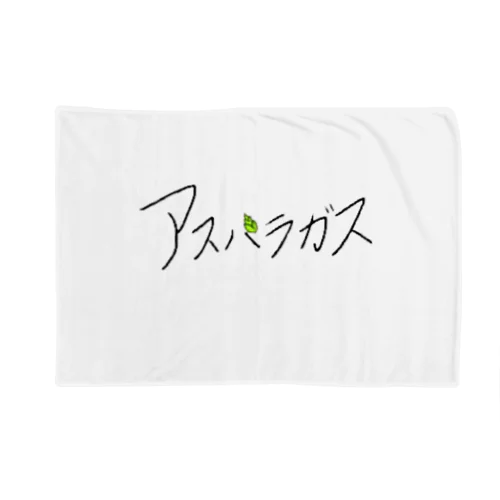 アスパラガス Blanket