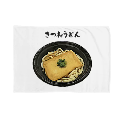 きつねうどん_2111 ブランケット