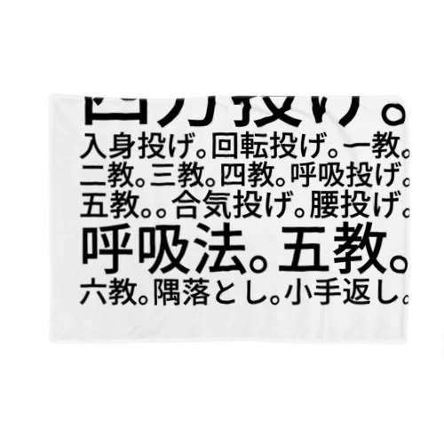 合気道。四方投げ。入身投げ。回転投げ。一教。二教。三教。四教。呼吸投げ。五教。。合気投げ。腰投げ。呼吸法。五教。六教。隅落とし。小手返し。 Blanket