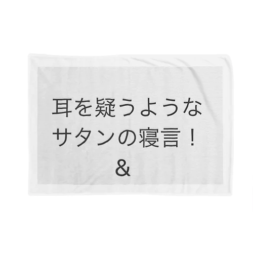 耳を疑う様なサタンの寝言‼️🌟🍡🚣🌟 ブランケット