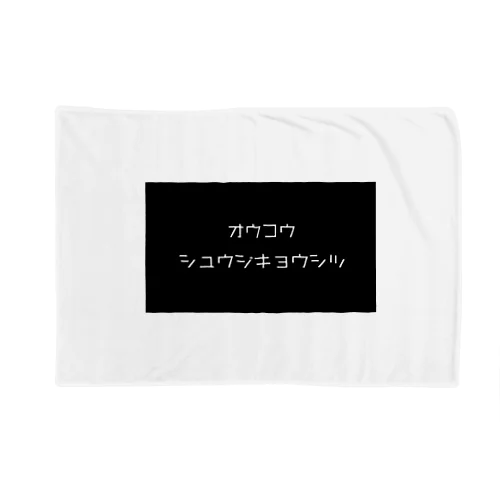 OUCOU  シュウジキョウシツ Blanket