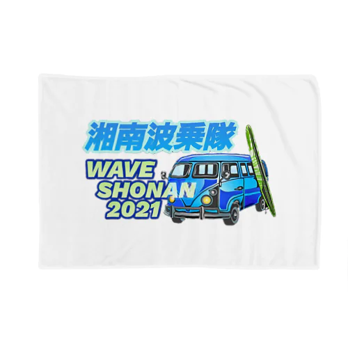 湘南波乗隊2021 ブランケット