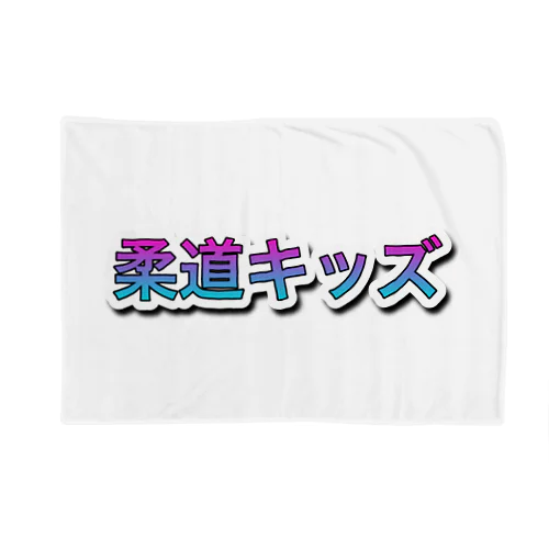 柔道キッズ Blanket