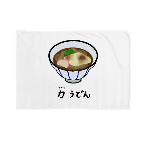 力(ちから)うどん♪2112 ブランケット