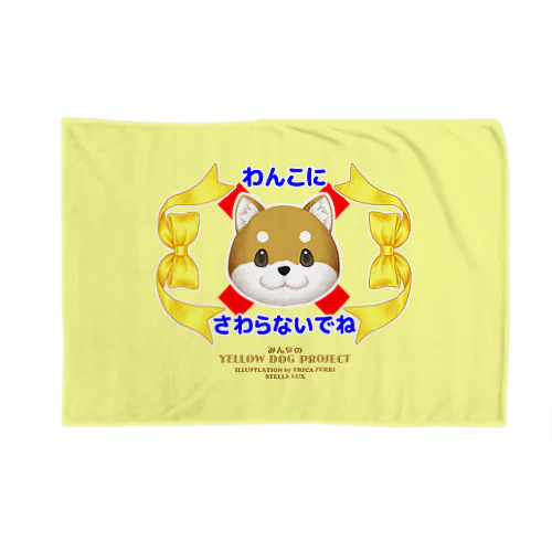 わんこにさわらないでね（イエロー） Blanket