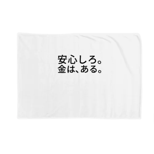 安心しろ。金は、ある。 ブランケット