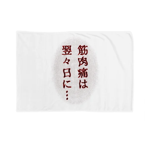 筋肉痛は翌々日に… Blanket