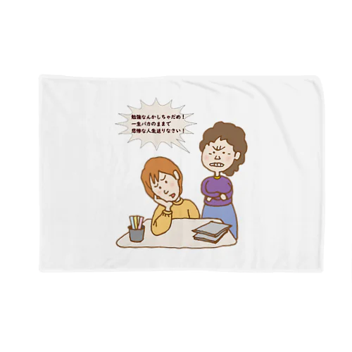 勉強したくなるグッズ Blanket