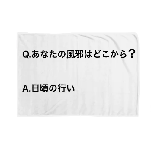 あなたの風邪はどこから ブランケット