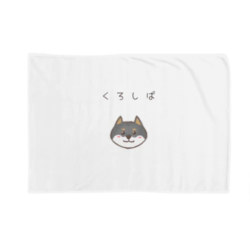 黒柴ちゃん Blanket