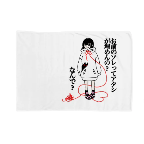 自己肯定感 Blanket