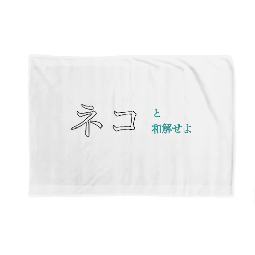 ネコと和解せよ Blanket