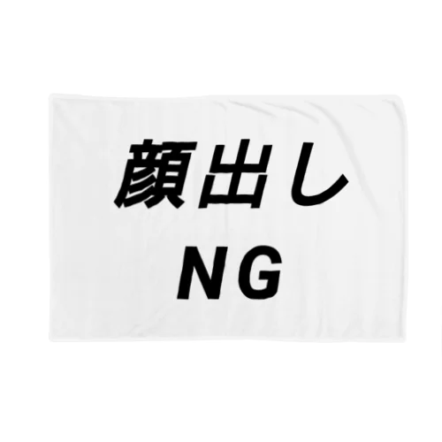 顔出しNG Blanket