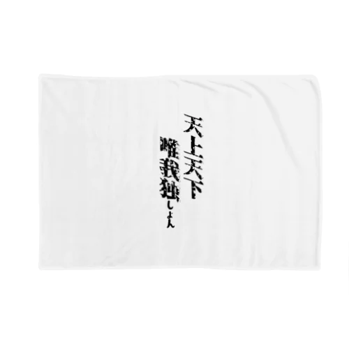 天上天下唯我独しょん Blanket