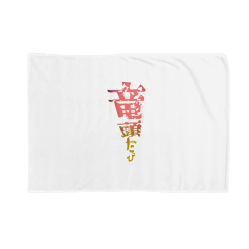 竜頭だび Blanket