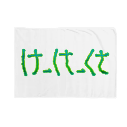 け　から　くさ Blanket