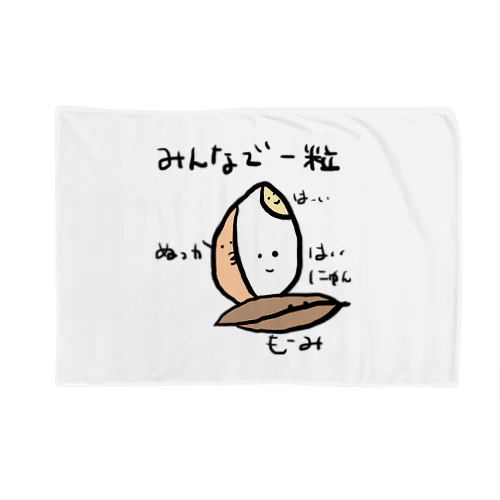 みんなで一粒 Blanket