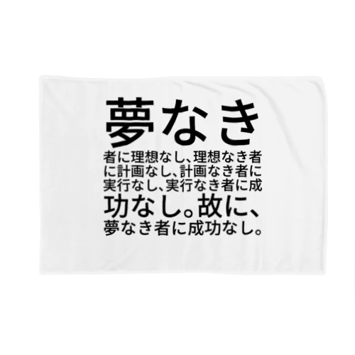 夢なき者に理想なし、理想なき者に計画なし、計画なき者に実行なし、実行なき者に成功なし。故に、夢なき者に成功なし。 ブランケット