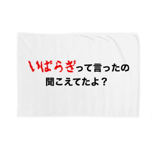 いばらぎって言ってたの聞こえてたよ？ Blanket