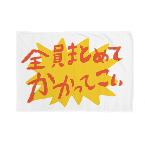 ケンカ売る Blanket