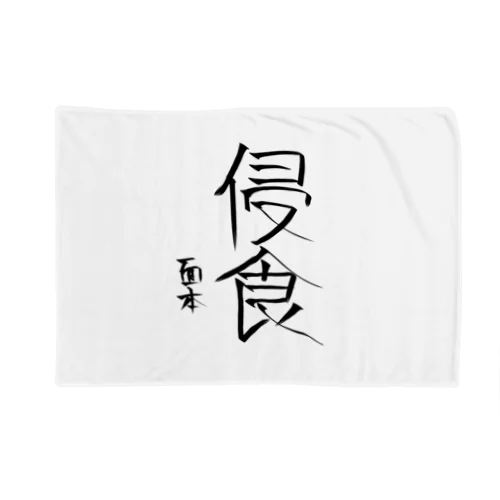 面本賽書き初めグッズ Blanket