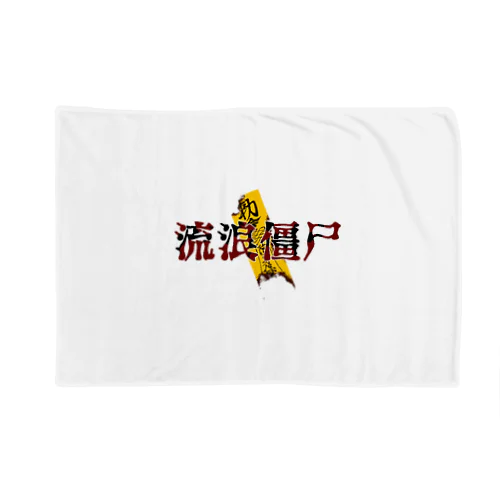 流浪僵尸 Blanket