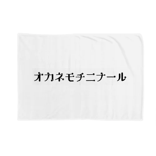 オカネモチニナール Blanket