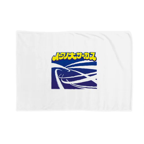 イタノ大サーカス（絵入り） Blanket