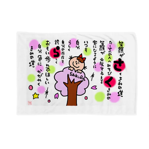 なまえのうた【さくら】ちゃん Blanket