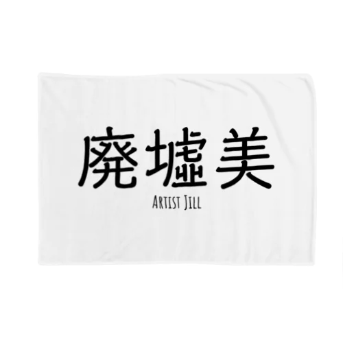 廃墟美 Blanket