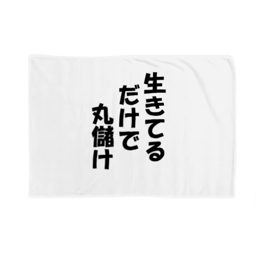 名言「生きてるだけで」 ブランケット