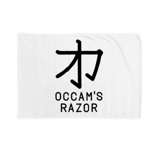 無用漢字0079：オッカムの剃刀 Blanket