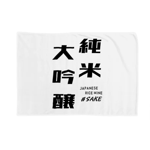 純米大吟醸 Blanket