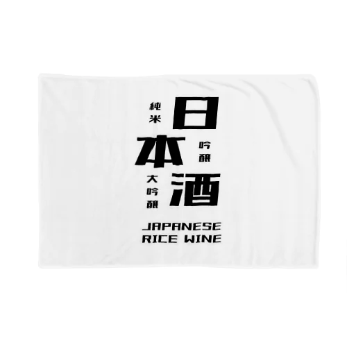 日本酒だよ。 Blanket