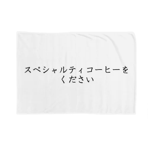 スペシャルティコーヒーをください Blanket