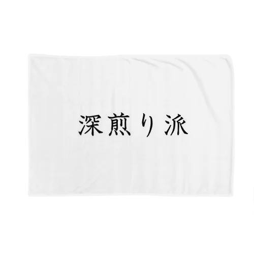 深煎り派 Blanket