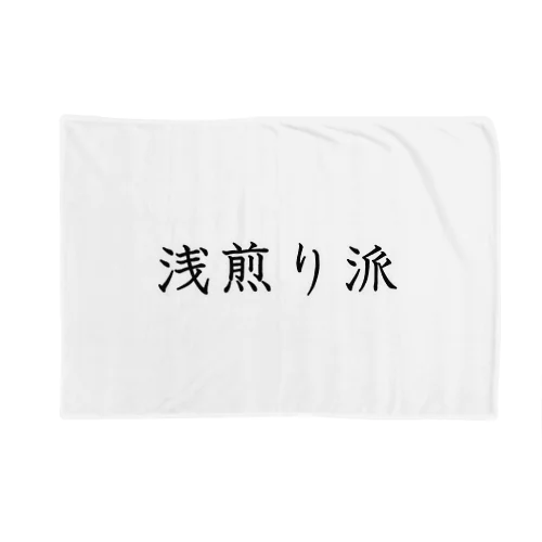 浅煎り派 Blanket