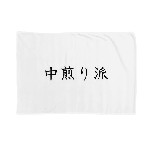 中煎り派 Blanket