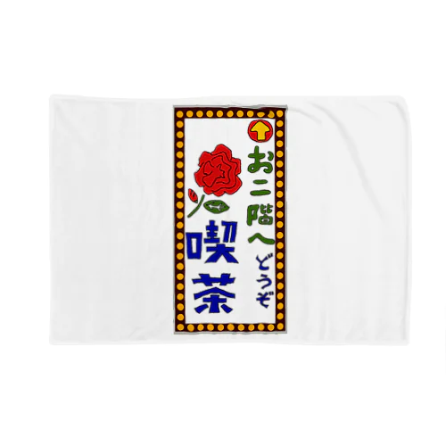 喫茶案内板 Blanket