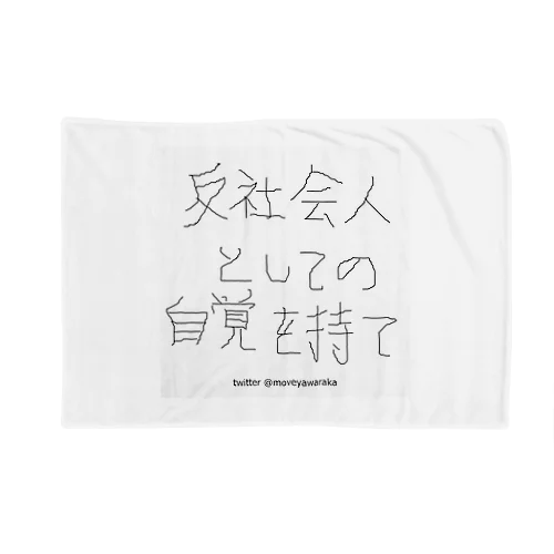 反社会人としての自覚を持て ブランケット