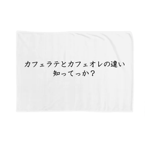 カフェラテとカフェオレの違い知ってっか？ Blanket