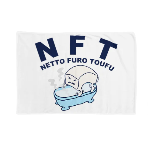 NFT(熱湯風呂とうふ) ブランケット