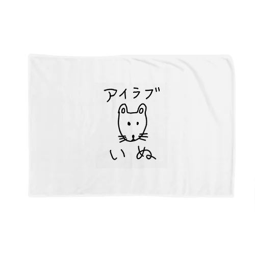 アイラブいぬ(I love dogs.) Blanket