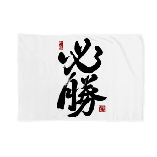 JUNSEN（純仙）【受験必需品】受験生応援グッズ Blanket